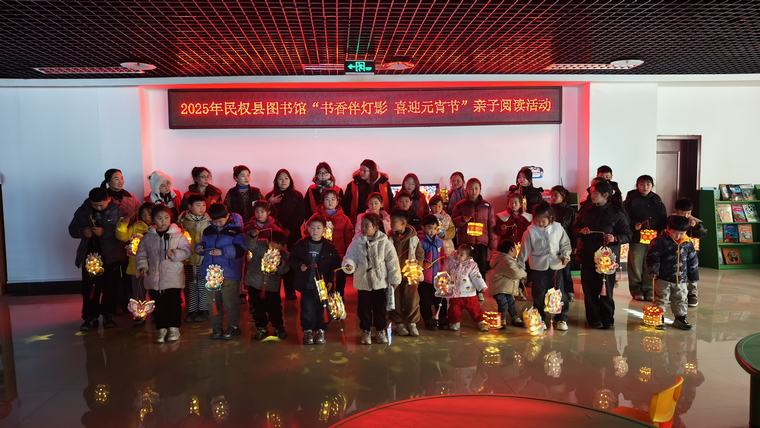 【我們的節(jié)日?元宵節(jié)系列活動(dòng)】民權(quán)縣圖書(shū)館舉辦“書(shū)香伴燈影 喜迎元宵節(jié)”親子閱讀活動(dòng) 【我們的節(jié)日?元宵節(jié)系列活動(dòng)】民權(quán)縣圖書(shū)館舉辦“書(shū)香伴燈影 喜迎元宵節(jié)”親子閱讀活動(dòng)
