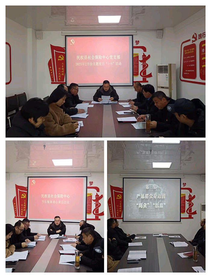 民權(quán)縣社會(huì)保險(xiǎn)中心黨支部組織開展二月份主題黨日“1+N”活動(dòng) 民權(quán)縣社會(huì)保險(xiǎn)中心黨支部組織開展二月份主題黨日“1+N”活動(dòng)