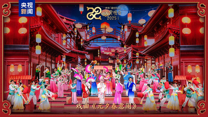 家國喜樂共團(tuán)圓！中央廣播電視總臺《2025年元宵晚會》好評如潮
