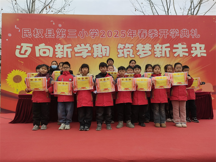 邁向新學(xué)期  筑夢(mèng)新未來 ——民權(quán)縣第三小學(xué)舉行2025年春季新學(xué)期開學(xué)典禮 邁向新學(xué)期  筑夢(mèng)新未來 ——民權(quán)縣第三小學(xué)舉行2025年春季新學(xué)期開學(xué)典禮