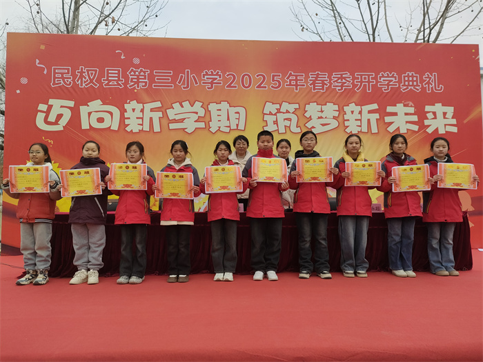 邁向新學(xué)期  筑夢(mèng)新未來 ——民權(quán)縣第三小學(xué)舉行2025年春季新學(xué)期開學(xué)典禮 邁向新學(xué)期  筑夢(mèng)新未來 ——民權(quán)縣第三小學(xué)舉行2025年春季新學(xué)期開學(xué)典禮