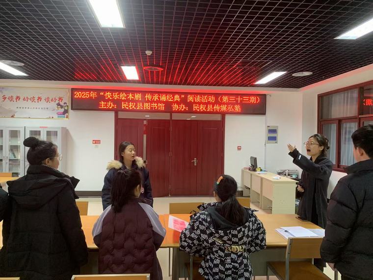 民權(quán)縣圖書館舉辦2025年第一期“快樂(lè)繪本劇 傳承誦經(jīng)典”閱讀活動(dòng)(總第33期) 民權(quán)縣圖書館舉辦2025年第一期“快樂(lè)繪本劇 傳承誦經(jīng)典”閱讀活動(dòng)(總第33期)