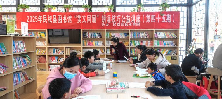 民權(quán)縣圖書(shū)館舉辦2025年第三期“美文同誦”朗誦技巧公益講座(總第45期) 民權(quán)縣圖書(shū)館舉辦2025年第三期“美文同誦”朗誦技巧公益講座(總第45期)