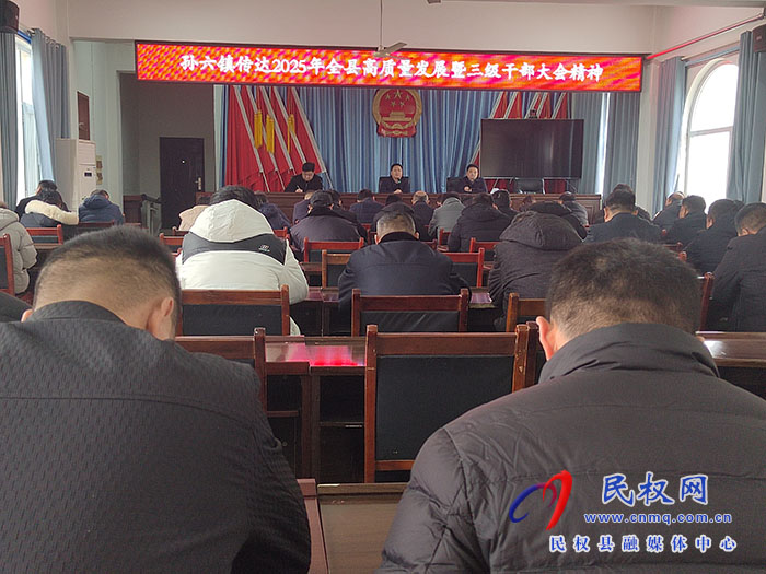 孫六鎮(zhèn)傳達貫徹全縣高質量發(fā)展暨三級干部大會精神 孫六鎮(zhèn)傳達貫徹全縣高質量發(fā)展暨三級干部大會精神