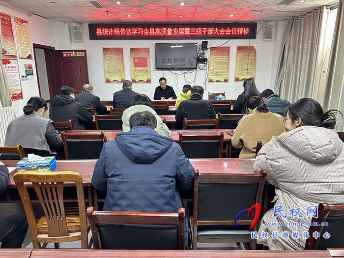 縣統(tǒng)計(jì)局傳達(dá)學(xué)習(xí)全縣高質(zhì)量發(fā)展暨三級(jí)干部大會(huì)會(huì)議精神 縣統(tǒng)計(jì)局傳達(dá)學(xué)習(xí)全縣高質(zhì)量發(fā)展暨三級(jí)干部大會(huì)會(huì)議精神