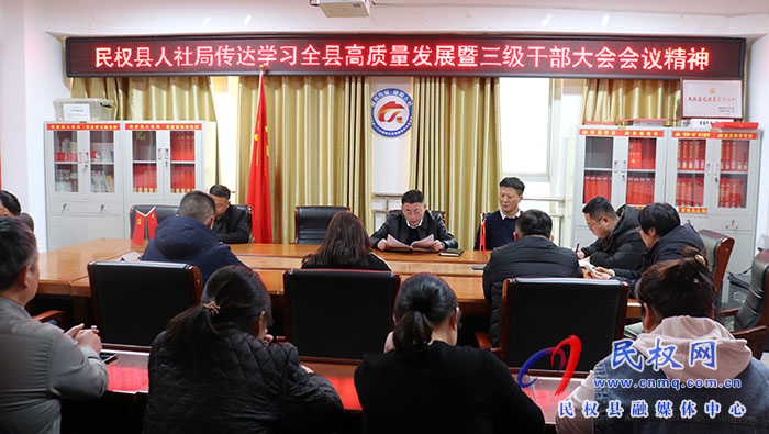 縣人社局召開局機關全體會議傳達學習全縣高質(zhì)量發(fā)展暨三級干部大會精神 縣人社局召開局機關全體會議傳達學習全縣高質(zhì)量發(fā)展暨三級干部大會精神
