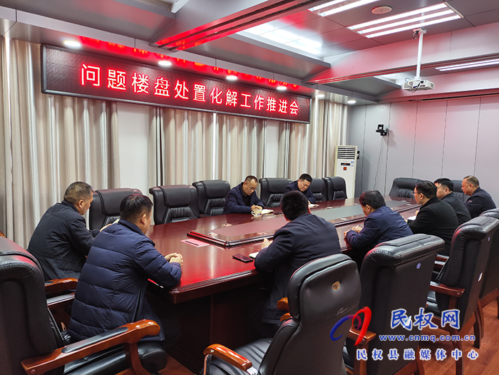 縣政協(xié)主席周明河主持召開問(wèn)題樓盤處置化解工作推進(jìn)會(huì)