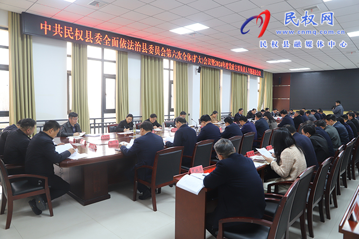 中共民權(quán)縣委全面依法治縣委員會(huì)第六次全體（擴(kuò)大）會(huì)議暨2024年度黨政主要負(fù)責(zé)人專題述法會(huì)議召開(kāi)
