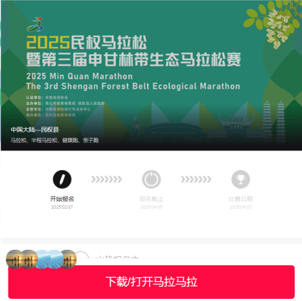 2025民權(quán)馬拉松暨第三屆申