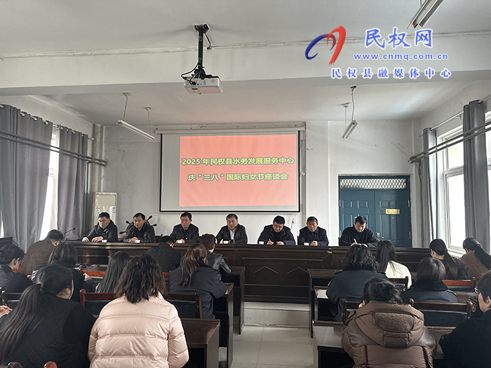 縣水務(wù)發(fā)展服務(wù)中心召開慶“三八”國際婦女節(jié)座談會 縣水務(wù)發(fā)展服務(wù)中心召開慶“三八”國際婦女節(jié)座談會