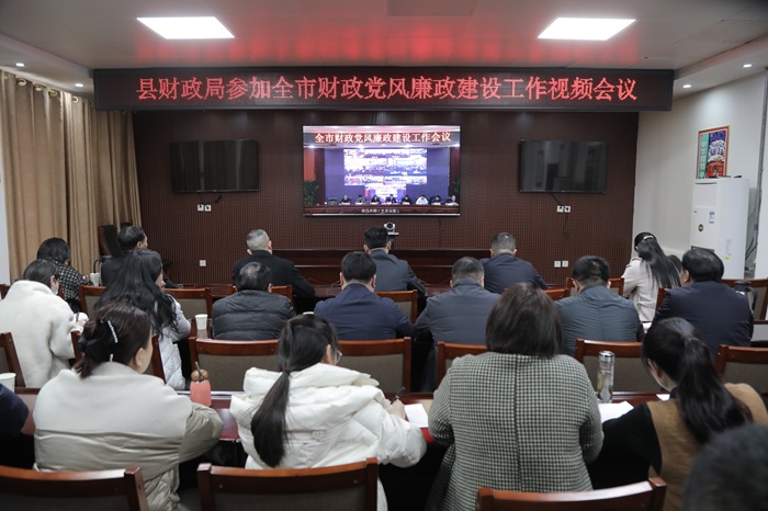 縣財政局收聽收看全市財政黨風廉政建設工作視頻會議