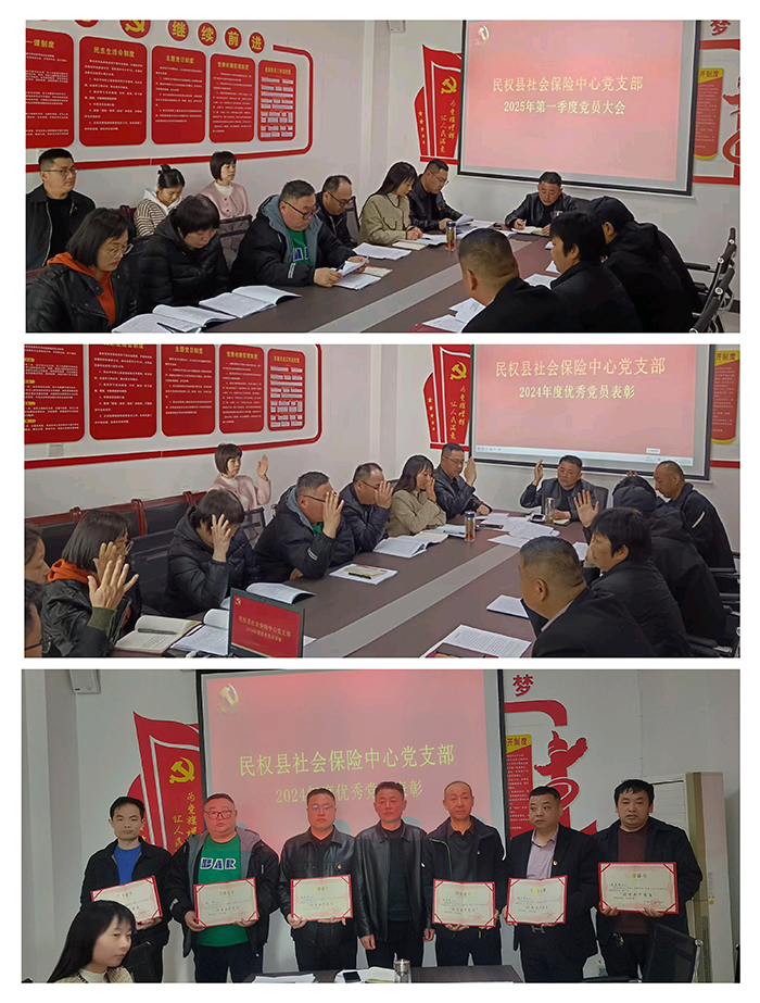 民權(quán)縣社會(huì)保險(xiǎn)中心黨支部召開(kāi)2025年第一季度黨員大會(huì) 民權(quán)縣社會(huì)保險(xiǎn)中心黨支部召開(kāi)2025年第一季度黨員大會(huì)