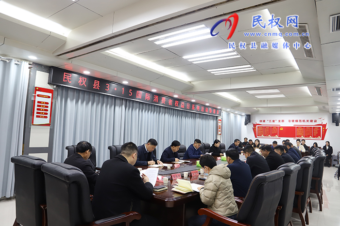 我縣召開3?15國(guó)際消費(fèi)者權(quán)益日系列活動(dòng)協(xié)調(diào)會(huì)