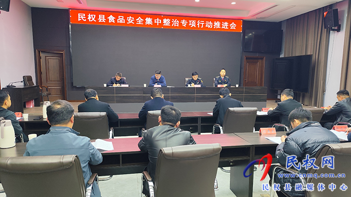全縣食品安全集中整治專項(xiàng)行動(dòng)推進(jìn)會(huì)召開(kāi)  