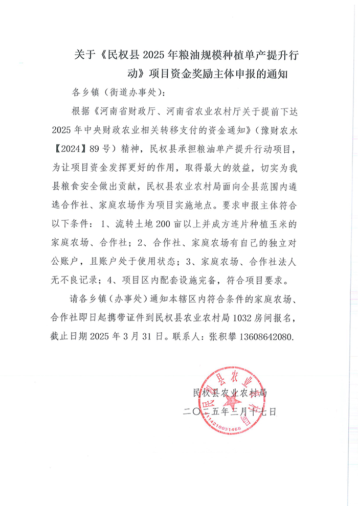 關(guān)于民權(quán)縣2025年糧油規(guī)模種植單產(chǎn)提升行動(dòng)項(xiàng)目資金獎(jiǎng)勵(lì)主體申報(bào)的通知 關(guān)于民權(quán)縣2025年糧油規(guī)模種植單產(chǎn)提升行動(dòng)項(xiàng)目資金獎(jiǎng)勵(lì)主體申報(bào)的通知