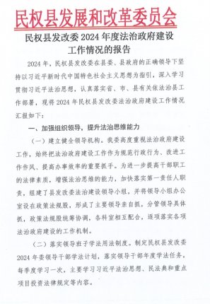 民權(quán)縣發(fā)改委2024年度法制