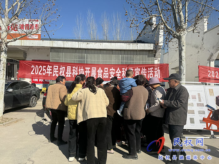 民權(quán)縣科協(xié)開展食品安全科普宣傳活動 民權(quán)縣科協(xié)開展食品安全科普宣傳活動