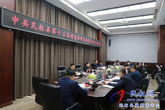 中共民權(quán)縣第十三屆委員會(huì)常務(wù)委員會(huì)第121次會(huì)議召開