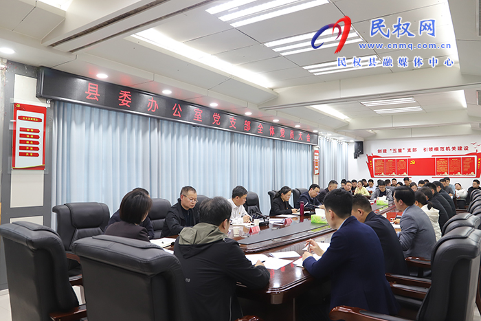縣委辦公室黨支部全體黨員大會(huì)召開