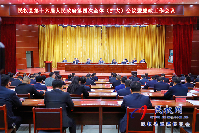 民權(quán)縣第十六屆人民政府第四次全體（擴(kuò)大）會(huì)議暨廉政工作會(huì)議召開