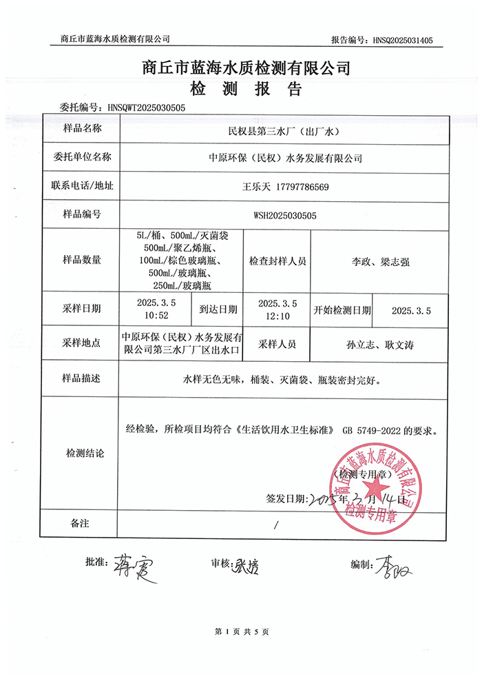 水務(wù)公司三月份水質(zhì)檢測報告 水務(wù)公司三月份水質(zhì)檢測報告
