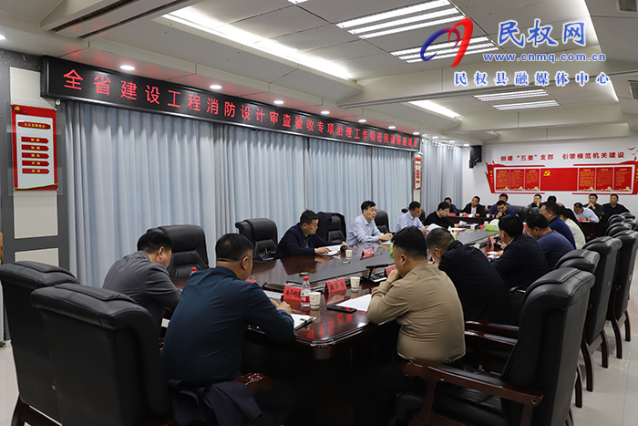 全省建設工程消防設計審查專項治理工作調研指導檢查組蒞民