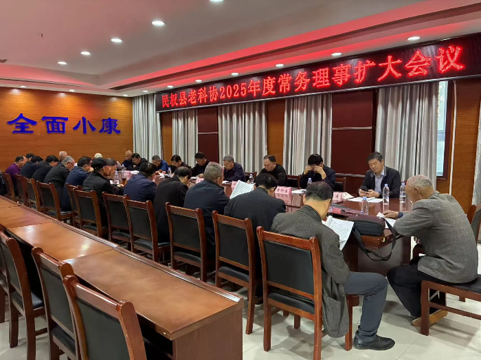 民權(quán)縣老科協(xié)召開2025年度常務(wù)理事擴大會議 民權(quán)縣老科協(xié)召開2025年度常務(wù)理事擴大會議