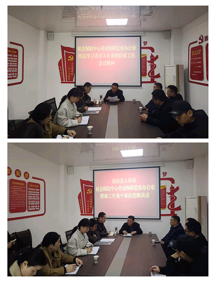 民權縣傳達學習省市人社系統(tǒng)群腐工作會議精神 民權縣傳達學習省市人社系統(tǒng)群腐工作會議精神