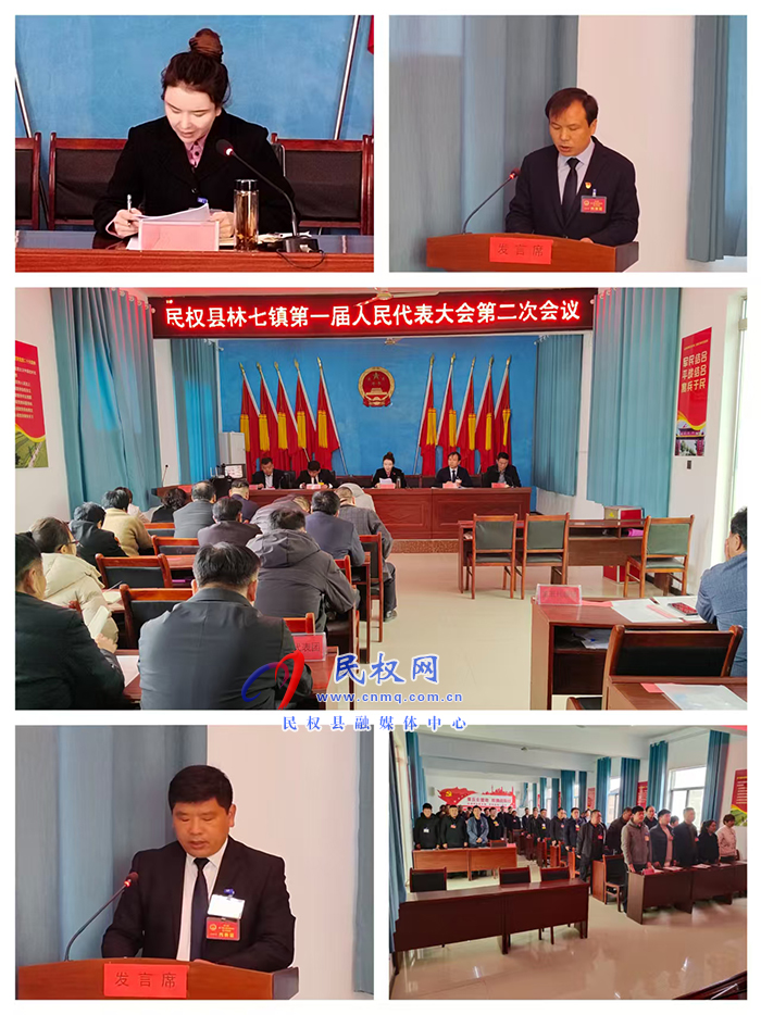 林七鎮(zhèn)第一屆人民代表大會(huì)第二次會(huì)議勝利召開 林七鎮(zhèn)第一屆人民代表大會(huì)第二次會(huì)議勝利召開