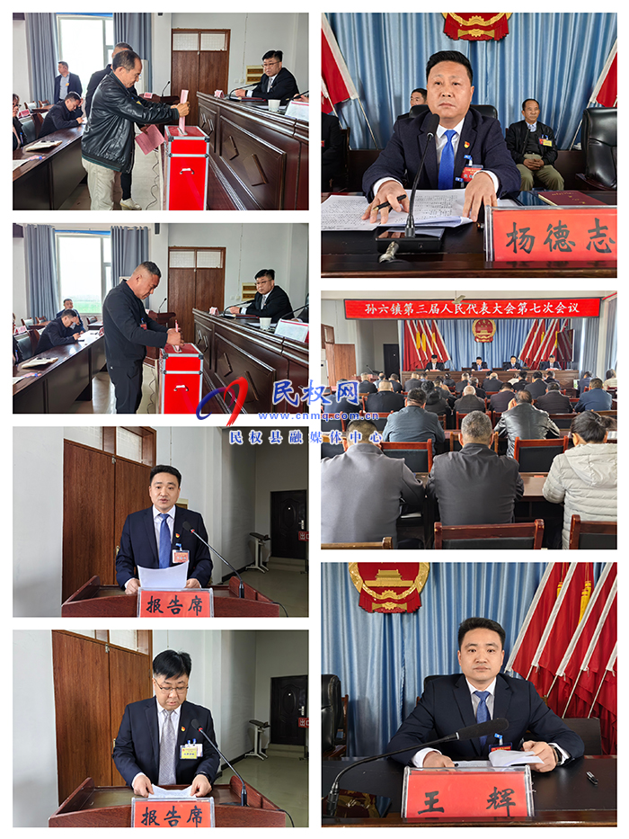 孫六鎮(zhèn)召開第三屆人民代表大會(huì)第七次會(huì)議 孫六鎮(zhèn)召開第三屆人民代表大會(huì)第七次會(huì)議