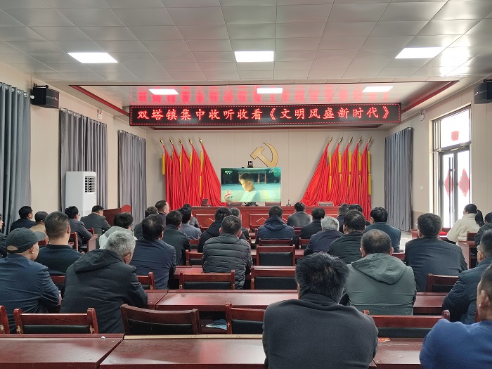 雙塔鎮(zhèn)開(kāi)展《文明風(fēng)盛新時(shí)代》觀看活動(dòng) 雙塔鎮(zhèn)開(kāi)展《文明風(fēng)盛新時(shí)代》觀看活動(dòng)