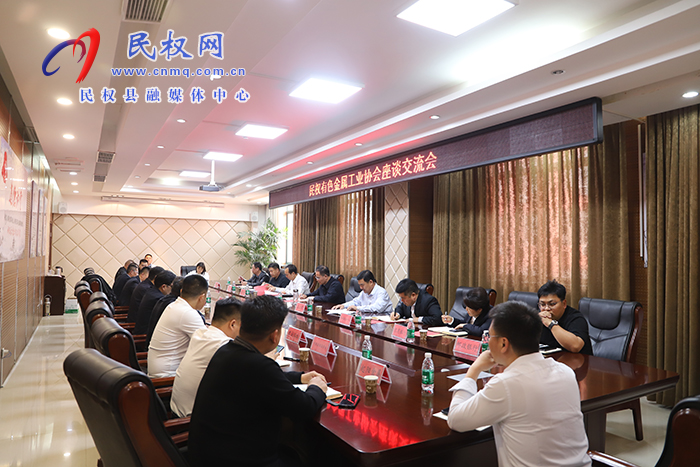 民權(quán)縣有色金屬工業(yè)協(xié)會(huì)座談交流會(huì)召開(kāi)