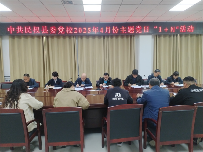 縣委黨校舉行2025年4月主題黨日“1+N”活動(dòng) 縣委黨校舉行2025年4月主題黨日“1+N”活動(dòng)