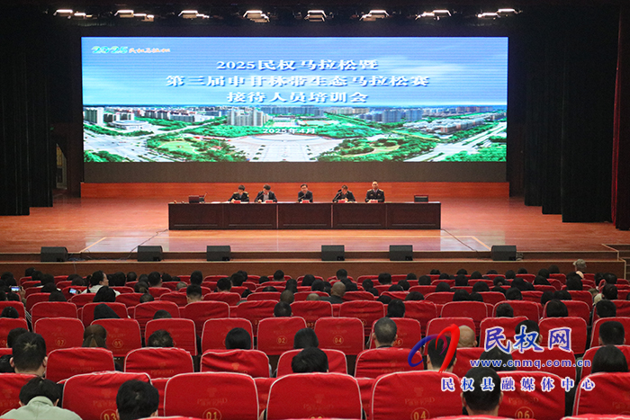2025民權馬拉松暨第三屆申甘林帶生態(tài)馬拉松賽接待人員培訓會舉辦 2025民權馬拉松暨第三屆申甘林帶生態(tài)馬拉松賽接待人員培訓會舉辦