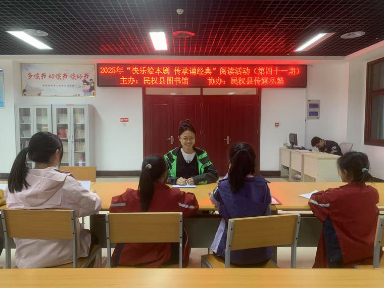 民權(quán)縣圖書館舉辦2025年第九期“快樂繪本劇 傳承誦經(jīng)典”閱讀活動(總第41期) 民權(quán)縣圖書館舉辦2025年第九期“快樂繪本劇 傳承誦經(jīng)典”閱讀活動(總第41期)