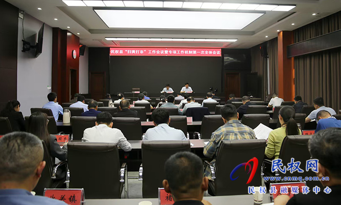 我縣召開“掃黃打非”工作會議暨專項(xiàng)工作機(jī)制第一次全體會議