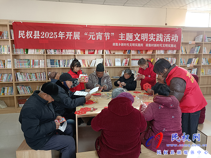 胡集鄉(xiāng)開展“元宵節(jié)”主題文明實(shí)踐活動 胡集鄉(xiāng)開展“元宵節(jié)”主題文明實(shí)踐活動