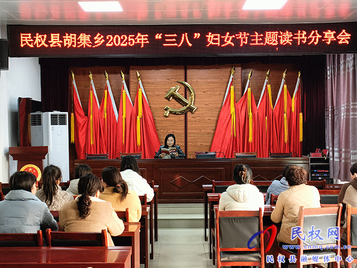 胡集鄉(xiāng)開展“三八”婦女節(jié)主題讀書分享會(huì) 胡集鄉(xiāng)開展“三八”婦女節(jié)主題讀書分享會(huì)