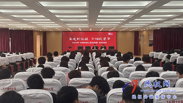 民權(quán)縣總工會(huì)舉辦2025年“巾幗勞模工匠進(jìn)校園”宣講活動(dòng) 民權(quán)縣總工會(huì)舉辦2025年“巾幗勞模工匠進(jìn)校園”宣講活動(dòng)