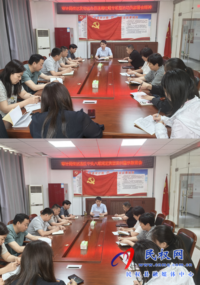 審計(jì)局傳達(dá)違反中央八項(xiàng)規(guī)定典型案例警示教育會(huì) 審計(jì)局傳達(dá)違反中央八項(xiàng)規(guī)定典型案例警示教育會(huì)