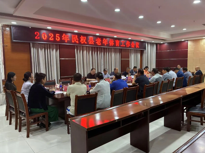 2025年民權(quán)縣老年體育工作會(huì)議召開 2025年民權(quán)縣老年體育工作會(huì)議召開