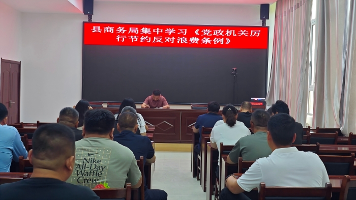 縣商務(wù)局集中學(xué)習(xí)《黨政機(jī)關(guān)厲行節(jié)約反對浪費條例》 縣商務(wù)局集中學(xué)習(xí)《黨政機(jī)關(guān)厲行節(jié)約反對浪費條例》