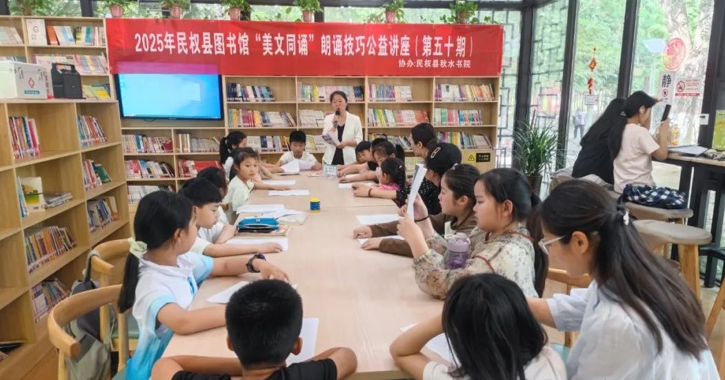 民權(quán)縣圖書館舉辦2025年第八期“美文同誦”朗誦技巧公益講座(總第50期) 民權(quán)縣圖書館舉辦2025年第八期“美文同誦”朗誦技巧公益講座(總第50期)