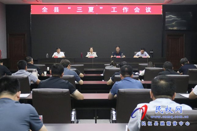 全縣“三夏”工作會議召