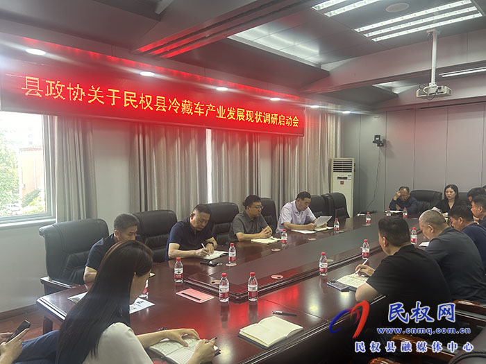 縣政協(xié)召開冷藏車產(chǎn)業(yè)發(fā)展現(xiàn)狀調(diào)研啟動會 縣政協(xié)召開冷藏車產(chǎn)業(yè)發(fā)展現(xiàn)狀調(diào)研啟動會