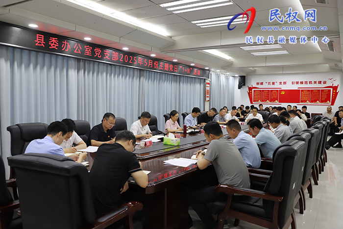 縣委辦公室黨支部:開展2025年5月份主題黨日“1+N”活動(dòng) 縣委辦公室黨支部:開展2025年5月份主題黨日“1+N”活動(dòng)