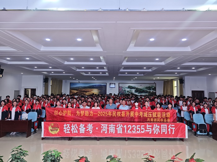 輕松備考·河南省12355與你同行——民權(quán)縣2025年中考減壓活動走進實驗中學 輕松備考·河南省12355與你同行——民權(quán)縣2025年中考減壓活動走進實驗中學