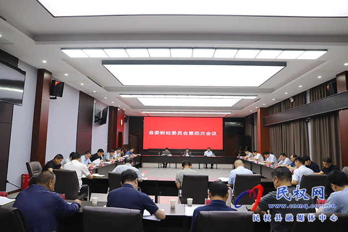 縣委財(cái)經(jīng)委員會(huì)第四次會(huì)議召開