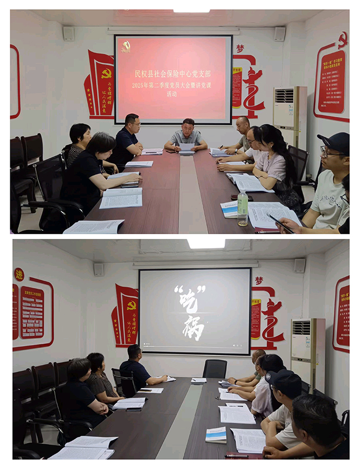 社會(huì)保險(xiǎn)中心黨支部召開2025年第二季度黨員大會(huì) 社會(huì)保險(xiǎn)中心黨支部召開2025年第二季度黨員大會(huì)