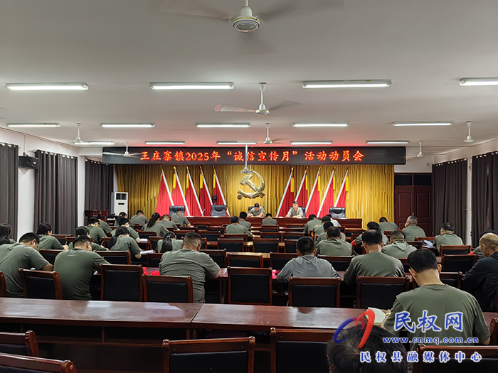 王莊寨鎮(zhèn)召開誠信宣傳月動員會 王莊寨鎮(zhèn)召開誠信宣傳月動員會